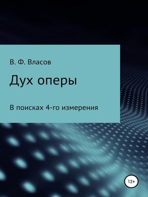 cover image of Дух оперы